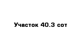 Участок 40.3 сот